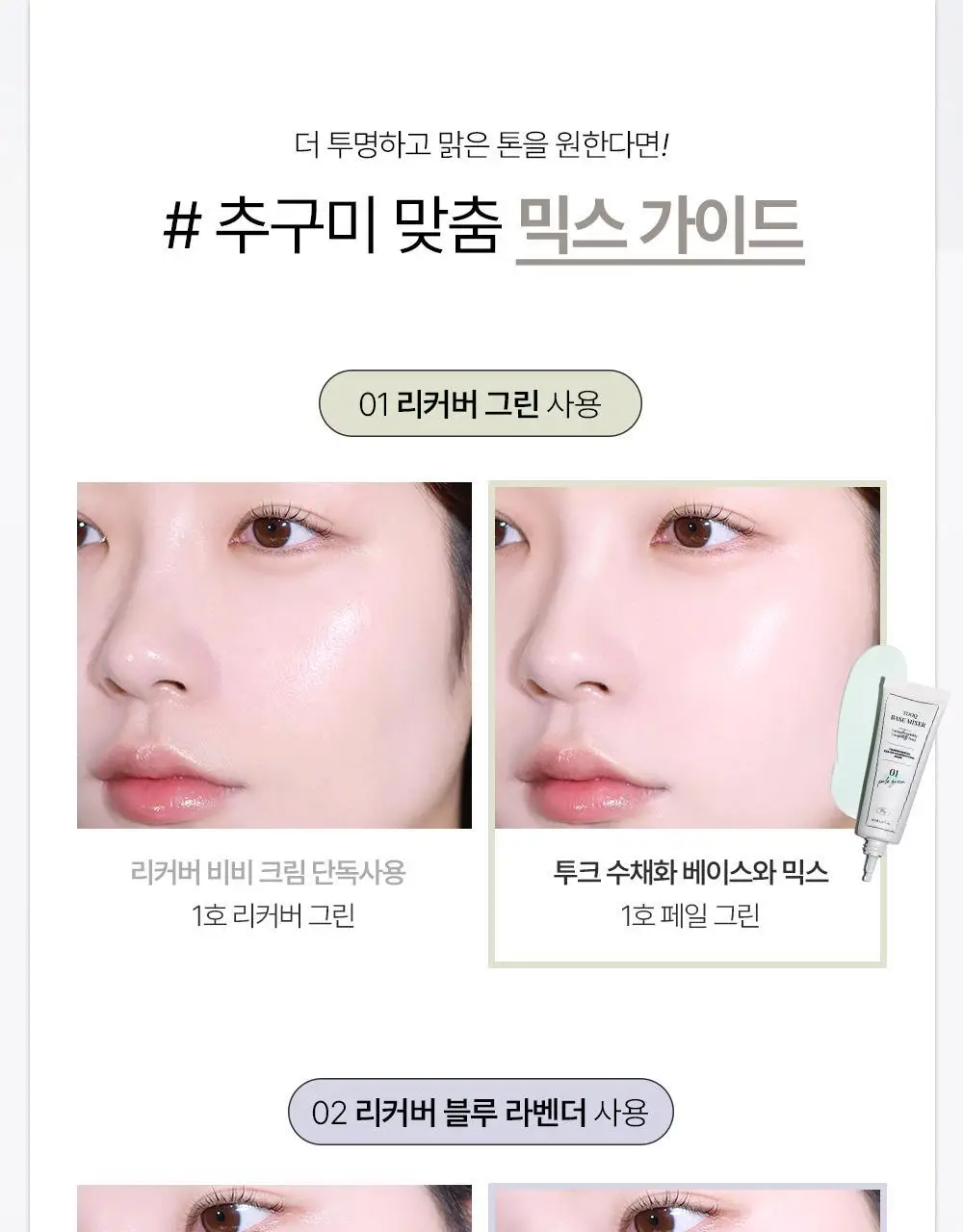 [미니 픽서 증정 기획/미니 블러셔&퍼프 증정 기획] 투크 트렌스페어런트 리커버 비비크림 2colors 상세페이지 36